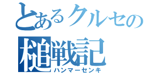 とあるクルセの槌戦記（ハンマーセンキ）