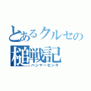 とあるクルセの槌戦記（ハンマーセンキ）