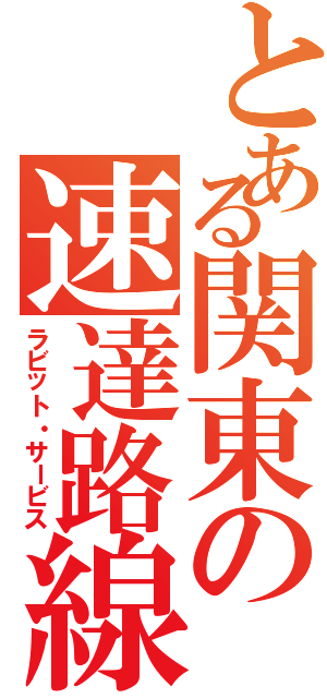 とある関東の速達路線（ラビット・サービス）