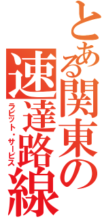 とある関東の速達路線（ラビット・サービス）