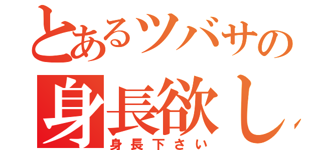 とあるツバサの身長欲しい（身長下さい）