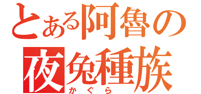 とある阿魯の夜兔種族（かぐら ）