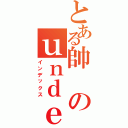 とある帥のｕｎｄｅｒ（インデックス）