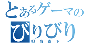 とあるゲーマーズのびりびりフェア（担当森下）