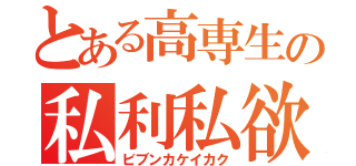 とある高専生の私利私欲（ビブンカケイカク）