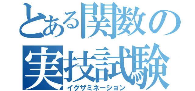 とある関数の実技試験（イグザミネーション）