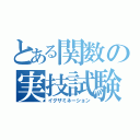 とある関数の実技試験（イグザミネーション）