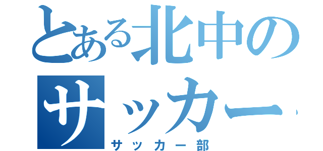 とある北中のサッカー部（サッカー部）