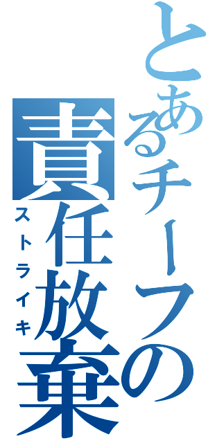 とあるチーフの責任放棄（ストライキ）