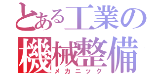 とある工業の機械整備（メカニック）