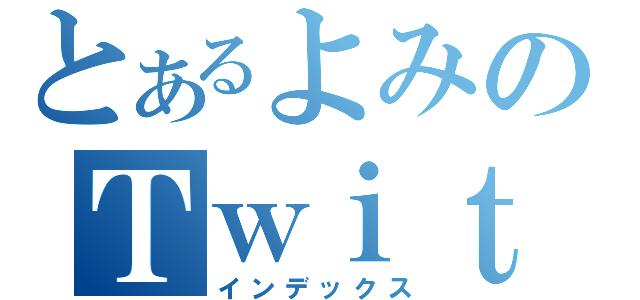 とあるよみのＴｗｉｔｔｅｒ（インデックス）