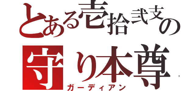 とある壱拾弐支の守り本尊（ガーディアン）