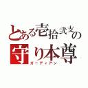 とある壱拾弐支の守り本尊（ガーディアン）