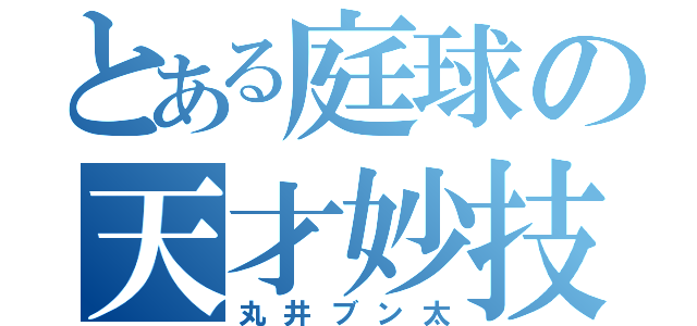 とある庭球の天才妙技（丸井ブン太）