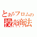 とあるフロムの投売商法（Ａ．Ｃ．Ｅ．Ｒ）