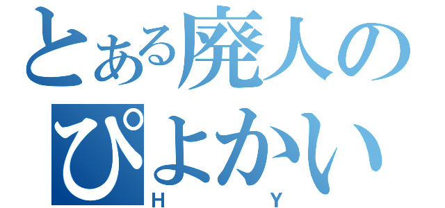 とある廃人のぴよかい（ＨＹ）