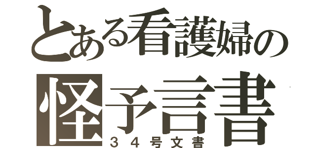 とある看護婦の怪予言書（３４号文書）