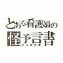 とある看護婦の怪予言書（３４号文書）