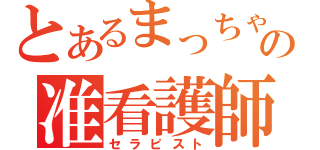 とあるまっちゃむの准看護師（セラピスト）