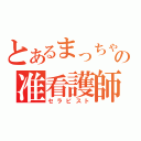 とあるまっちゃむの准看護師（セラピスト）