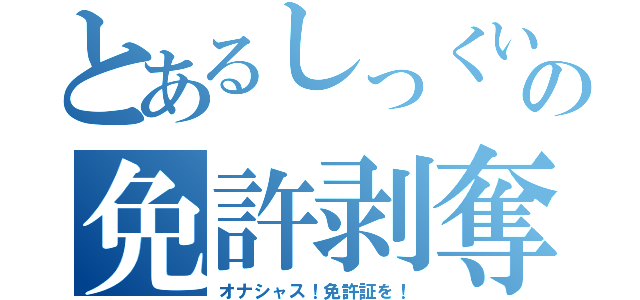 とあるしっくいの免許剥奪（オナシャス！免許証を！）