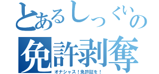 とあるしっくいの免許剥奪（オナシャス！免許証を！）