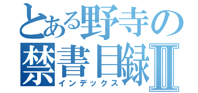 とある野寺の禁書目録Ⅱ（インデックス）