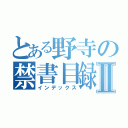 とある野寺の禁書目録Ⅱ（インデックス）