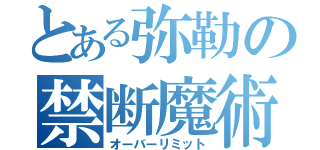 とある弥勒の禁断魔術（オーバーリミット）