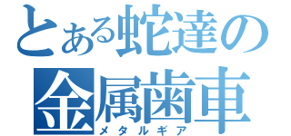 とある蛇達の金属歯車（メタルギア）