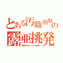 とある汚職油駄の露亜挑発（核使用を仄めかしてミサイル基地失う）