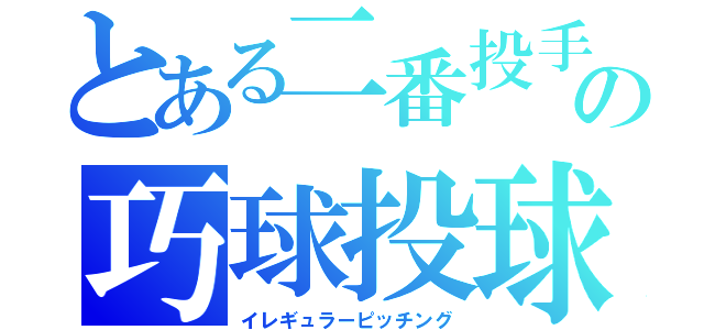 とある二番投手の巧球投球（イレギュラーピッチング）