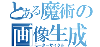 とある魔術の画像生成（モーターサイクル）