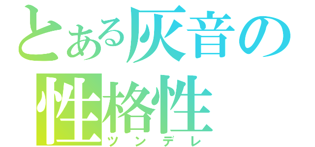 とある灰音の性格性（ツンデレ）