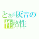 とある灰音の性格性（ツンデレ）