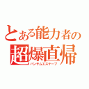 とある能力者の超爆直帰（ハンサムエスケープ）