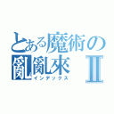 とある魔術の亂亂來Ⅱ（インデックス）