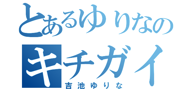 とあるゆりなのキチガイ行動（吉池ゆりな）