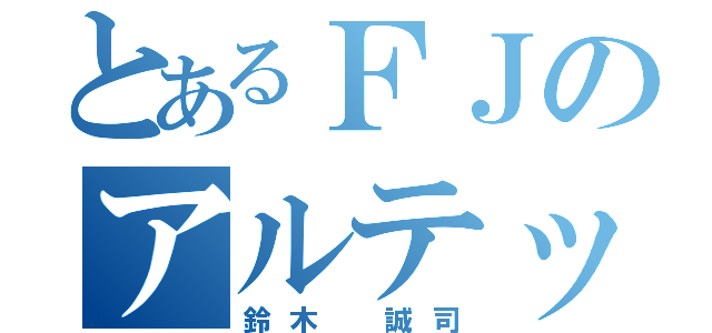 とあるＦＪのアルテッツァ（鈴木 誠司）