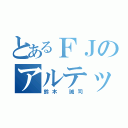 とあるＦＪのアルテッツァ（鈴木 誠司）