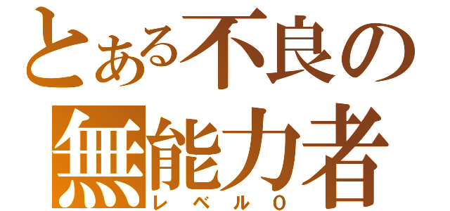 とある不良の無能力者（レベル０）