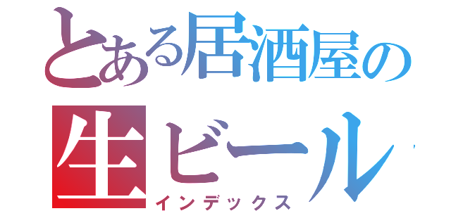 とある居酒屋の生ビール（インデックス）