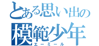 とある思い出の模範少年（エーミール）