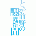 とある前野の課題新聞（）