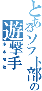 とあるソフト部の遊撃手（志水咲穂）