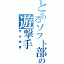 とあるソフト部の遊撃手（志水咲穂）