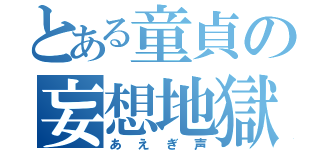 とある童貞の妄想地獄（あえぎ声）