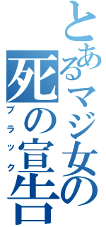 とあるマジ女の死の宣告（ブラック）