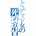 とあるマジ女の死の宣告（ブラック）