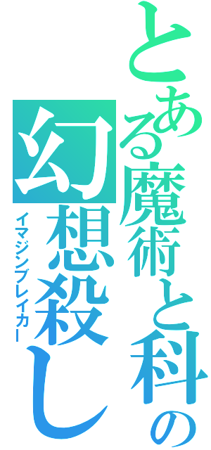 とある魔術と科学の幻想殺し（イマジンブレイカー）